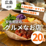 安佐南区のグルメなお店20選♡人気和洋食・カフェや隠れた名店も紹介