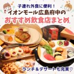 子連れ外食に便利!イオンモール広島府中のおすすめ飲食店まとめ、ランチ&デザートも充実♡