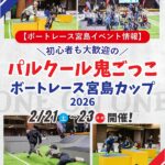 【ボートレース宮島イベント情報】2/21（土）～2/23（月・祝）開催！初心者も大歓迎の「パルクール鬼ごっこボートレース宮島カップ2026」
