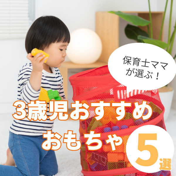 3歳児におすすめのおもちゃ5選!男の子も女の子も夢中になったアイテムとは?
