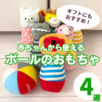 0歳から使えるボールのおもちゃ！ギフトにもおすすめの商品4選