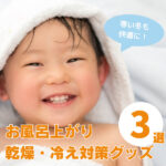 寒い冬のお風呂上がりに!子どもの感想・冷え対策に使えるグッズ3選