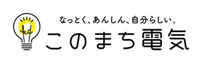 広島ガスが提供するこのまち電気