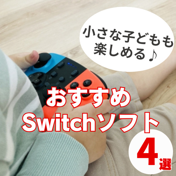 Switchのソフトは小さな子どもでも楽しめる！親子におすすめのゲーム4選