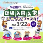 【3月22日（日）】広島の親子必見！サンフレッチェ広島×pikabu初コラボ！「pikabuまつり」がエディオンピースウィングで開催決定