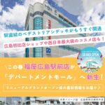 福屋広島駅前店が「デパートメントモール」へ新生！リニューアルグランドオープン前の最新情報をお届け♪