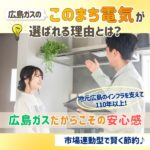 地域密着の安心感！広島ガスの「このまち電気」が選ばれる理由とは？