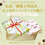 広島「御菓子所高木」の心ときめくパッケージの魅力に注目!ついコレクションしたくなる美しさ