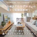 広島のデザイナーズ住宅『mimosacoco（ミモザココ）』なら打ち合わせはたった3回！忙しいママでもおしゃれな家に♪