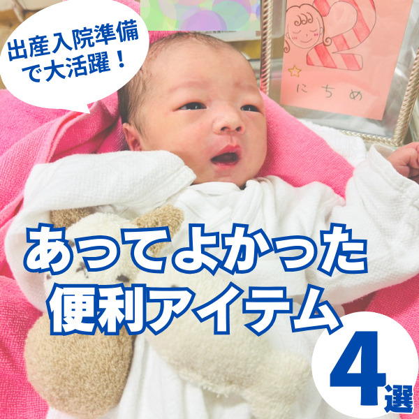 出産入院準備で大活躍！あってよかった便利アイテム4選
