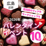 【2026年版】大切な人に贈る♡広島のバレンタインイベント10選