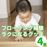 ずりばい対策！フローリングの髪の毛掃除が楽になる！おすすめグッズ4選