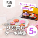 2026年のひな祭りケーキ特集！広島のおすすめショップ5選