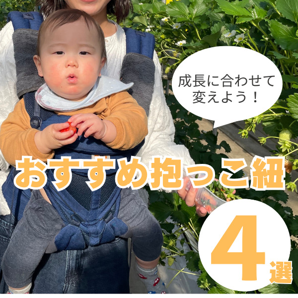 子どもの成長に合わせて抱っこ紐も変えよう！おすすめアイテム4選