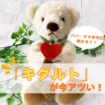 話題の「キダルト」って？子育て中のママ・パパこそ楽しみたい新習慣