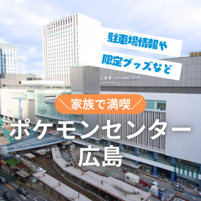 ポケモンセンター広島を家族で満喫！駐車場情報や限定グッズなどを紹介