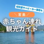 宮島の赤ちゃん連れ観光ガイド♡授乳室やベビーカー事情も徹底紹介！