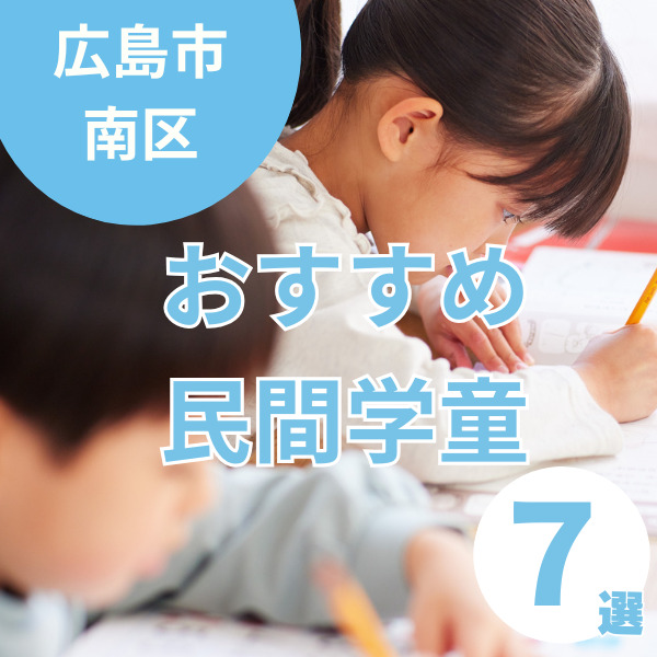 広島市南区でおすすめの学童7選！特色や子どもの過ごし方をご紹介