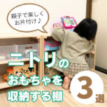 【ニトリ】おもちゃ収納におすすめの棚3選!自分で片付けやすいポイントも紹介