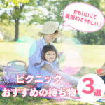 ピクニックの持ち物おすすめ3選｜子どもと楽しむ春の公園ランチ