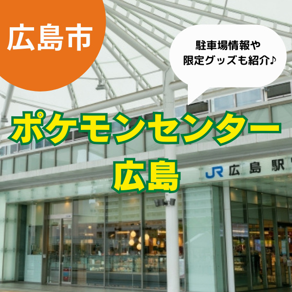 ポケモンセンター広島を家族で満喫！駐車場情報や限定グッズなどを紹介