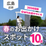 【2026年最新】親子で楽しむ！春の広島お出かけスポット10選