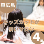 東広島でキッズカットが安いサロン4選