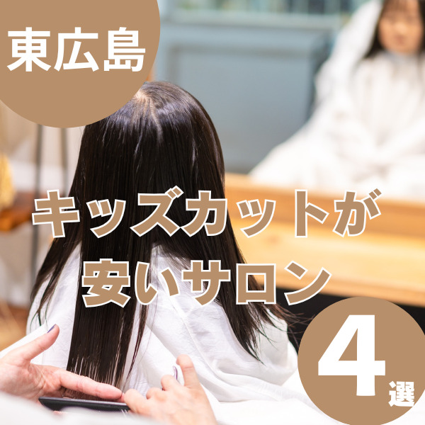 東広島でキッズカットが安いサロン4選