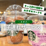 スタバの子連れで受けられるサービス解説♡キッズメニューも紹介