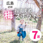 梅の魅力を味わうならここ！広島から行けるおすすめ梅スポット7選