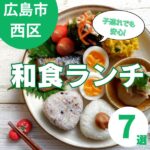 広島市西区の和食ランチを楽しもう!子連れにおすすめのお店7選