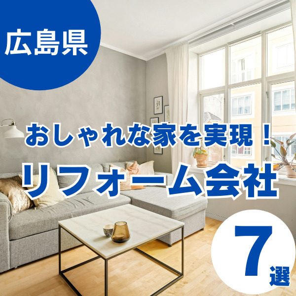 広島でリフォームをおしゃれに実現!おすすめの会社7選