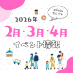 【2026年2月・3月・4月】広島で開催予定のイベントまとめ