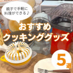 子どもとのクッキングがもっと楽しくなる!親子で手軽に料理できる便利アイテム5選
