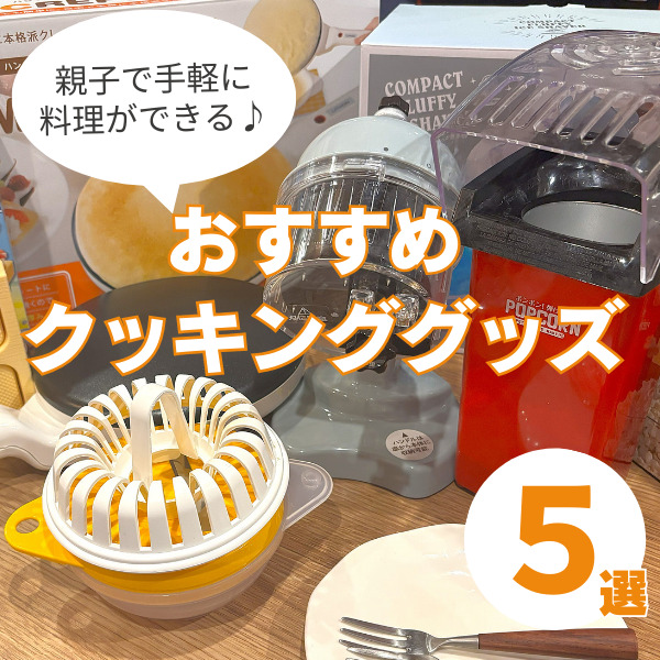 子どもとのクッキングがもっと楽しくなる!親子で手軽に料理できる便利アイテム5選