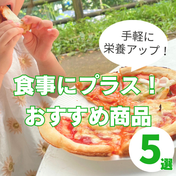 子どもの食事に栄養プラス！手軽＆偏食っこにもおすすめの商品5選