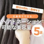 ヘアドネーションが可能な広島市の美容室5選!優しい想いをつなぐ♡