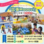ボートレース宮島主催！春休みのおでかけにぴったりな「出張Mooovi」が県内3会場で開催決定