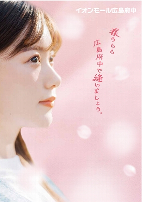 イオンモール広島府中　春うらら