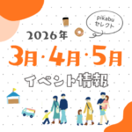 【2026年3月・4月・5月】広島で開催予定のイベントまとめ