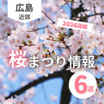 【広島県】2026年開催の“桜まつり”情報！