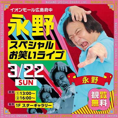 永野スペシャルお笑いライブ