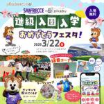 情報公開第2弾！3/22（日）「進級入園入学おめでとうフェスタ」のイベント内容や豪華景品をご紹介♡