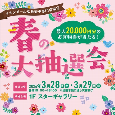 春の大抽選会