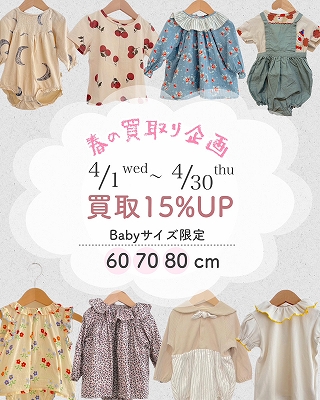 春の買取り企画