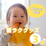 ママが助かる朝ラクグッズ3選!バタバタな朝を時短できる秘訣とは?