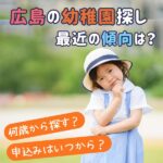 【2026最新版】広島の幼稚園・こども園選び決定版!秋からでは遅い?