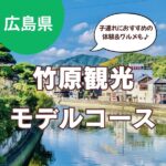 竹原観光のモデルコースを紹介！子連れで楽しめる体験やグルメも