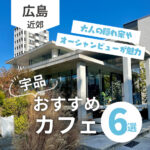 宇品のおすすめカフェ6選！シーサイドで癒しのひと時を堪能しよう♡