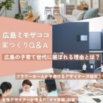 ミモザココで叶える広島のデザイナーズ住宅！ローコストでも失敗しない家づくりQ＆A